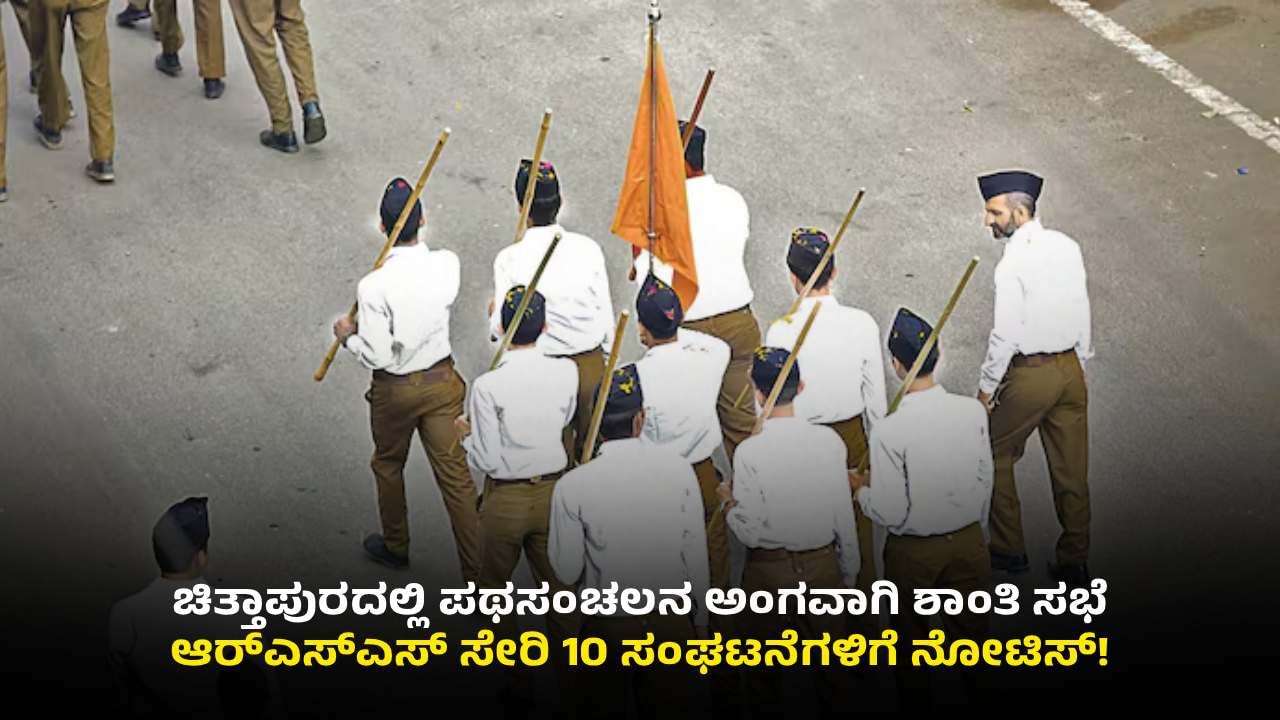 ಚಿತ್ತಾಪುರ ಪಥಸಂಚಲನ: ಶಾಂತಿ ಸಭೆಗೆ ಮುಹೂರ್ತ ಫಿಕ್ಸ್, RSS ಸೇರಿ 10 ಸಂಘಟನೆಗಳಿಗೆ ನೋಟಿಸ್! ಚಿತ್ತಾಪುರ ಪಥಸಂಚಲನ: ಶಾಂತಿ ಸಭೆಗೆ ಮುಹೂರ್ತ ಫಿಕ್ಸ್, RSS ಸೇರಿ 10 ಸಂಘಟನೆಗಳಿಗೆ ನೋಟಿಸ್!