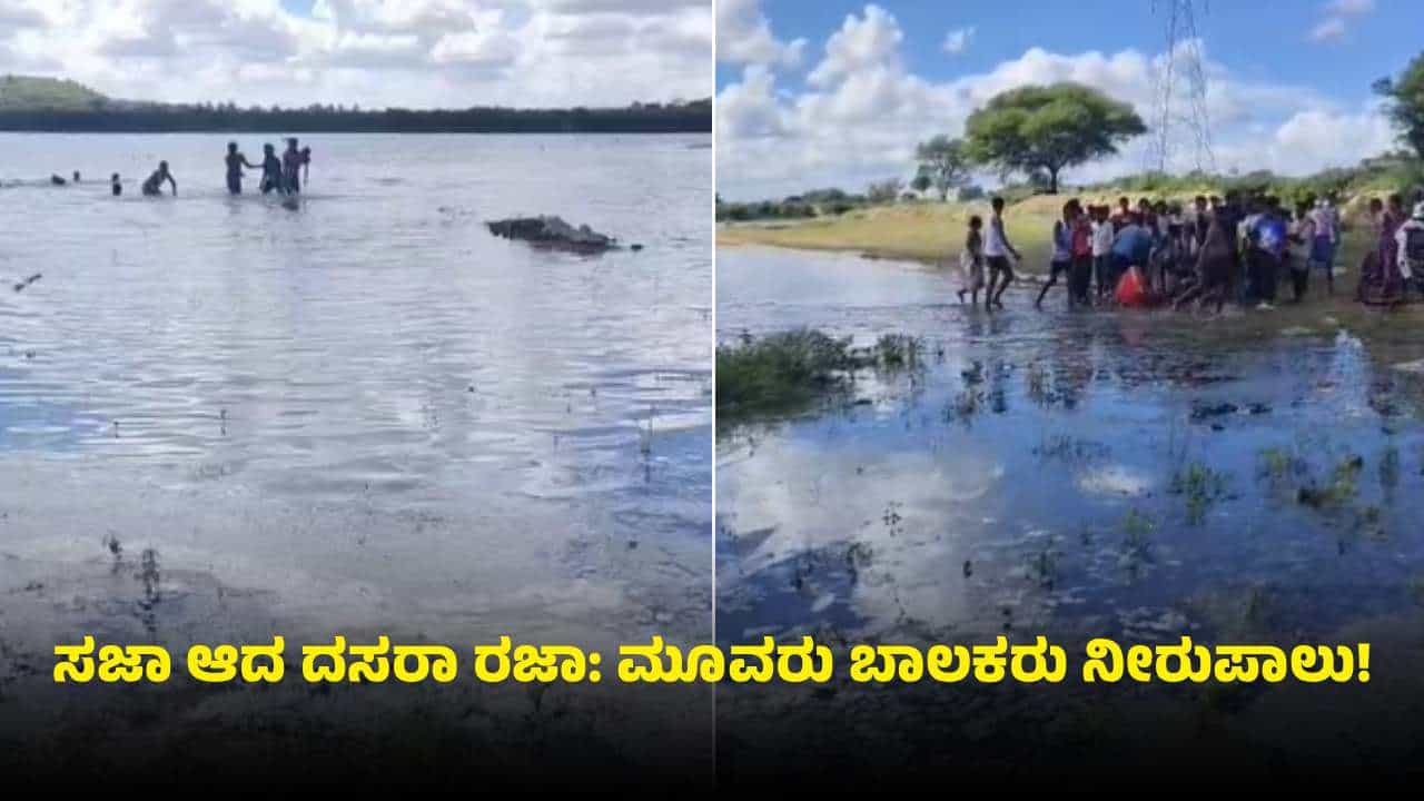 ಚಿಕ್ಕಬಳ್ಳಾಪುರ: ಕೆರೆಯಲ್ಲಿ ಈಜಲು ಹೋಗಿ ಮೂವರು ಬಾಲಕರು ನೀರುಪಾಲು ಚಿಕ್ಕಬಳ್ಳಾಪುರ: ಕೆರೆಯಲ್ಲಿ ಈಜಲು ಹೋಗಿ ಮೂವರು ಬಾಲಕರು ನೀರುಪಾಲು