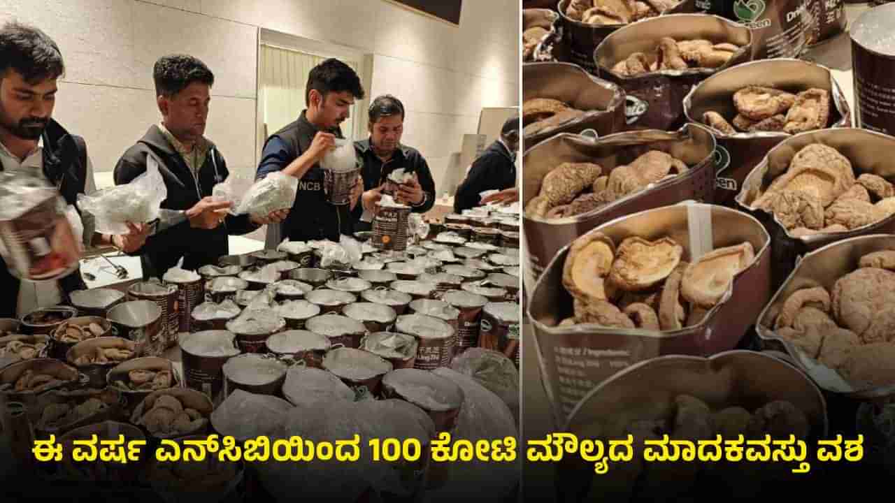 ಬೆಂಗಳೂರು: ಎನ್‌ಸಿಬಿ ಅಧಿಕಾರಿಗಳಿಂದ ಭರ್ಜರಿ ಕಾರ್ಯಾಚರಣೆ; ಬರೋಬ್ಬರಿ 50 ಕೋಟಿ ರೂ ಮೌಲ್ಯದ ಡ್ರಗ್ಸ್ ಜಪ್ತಿ!