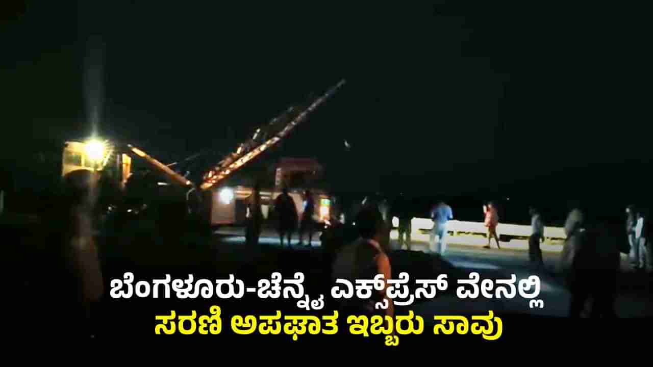 ಬೆಂಗಳೂರು-ಚೆನ್ನೈ ಎಕ್ಸ್‌ಪ್ರೆಸ್‌ ವೇನಲ್ಲಿ ಸರಣಿ ಅಪಘಾತ: ಇಬ್ಬರು ದುರ್ಮರಣ, 10ಕ್ಕೂ ಹೆಚ್ಚು ಜನರಿಗೆ ಗಂಭೀರ ಗಾಯ