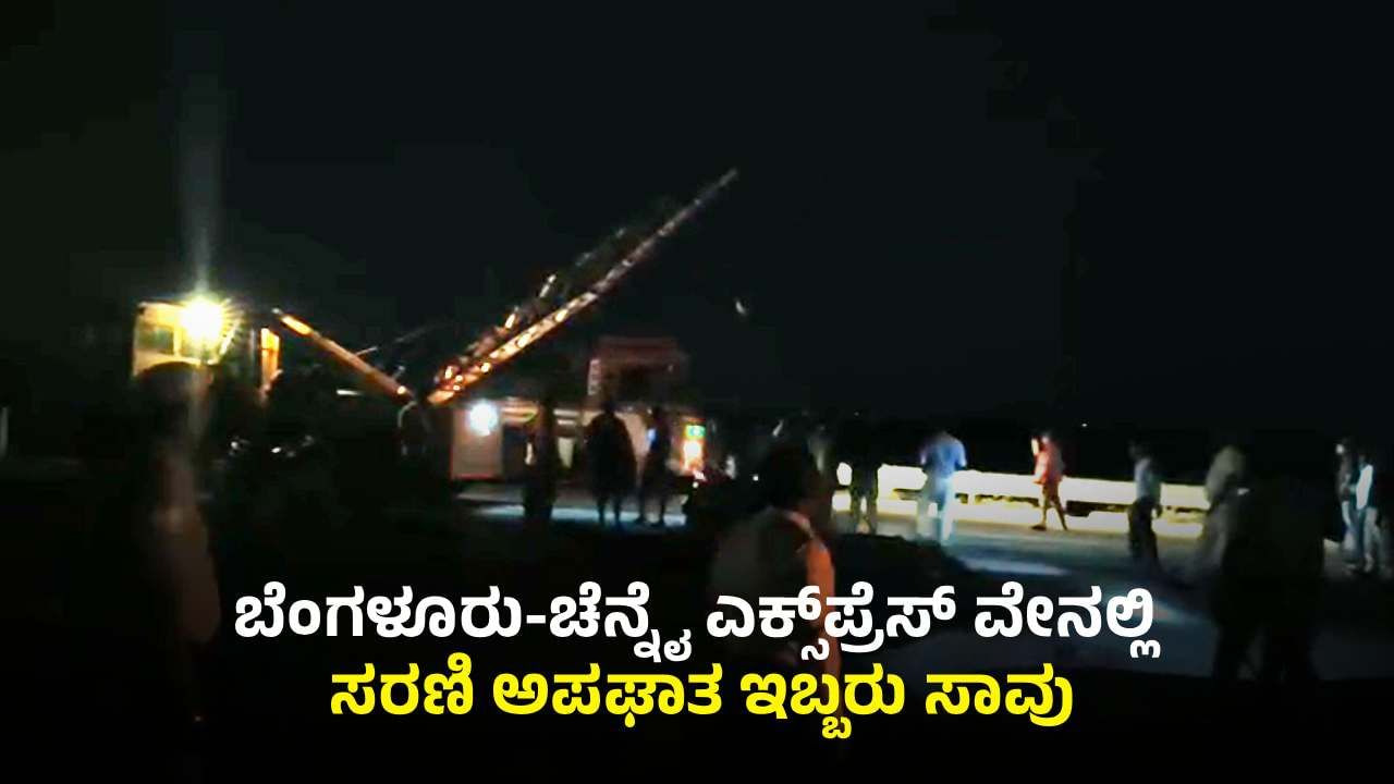 ಬೆಂಗಳೂರು-ಚೆನ್ನೈ ಎಕ್ಸ್ಪ್ರೆಸ್ ವೇನಲ್ಲಿ ಸರಣಿ ಅಪಘಾತ: ಇಬ್ಬರು ದುರ್ಮರಣ, 10ಕ್ಕೂ ಹೆಚ್ಚು ಜನರಿಗೆ ಗಂಭೀರ ಗಾಯ ಬೆಂಗಳೂರು-ಚೆನ್ನೈ ಎಕ್ಸ್ಪ್ರೆಸ್ ವೇನಲ್ಲಿ ಸರಣಿ ಅಪಘಾತ: ಇಬ್ಬರು ದುರ್ಮರಣ, 10ಕ್ಕೂ ಹೆಚ್ಚು ಜನರಿಗೆ ಗಂಭೀರ ಗಾಯ