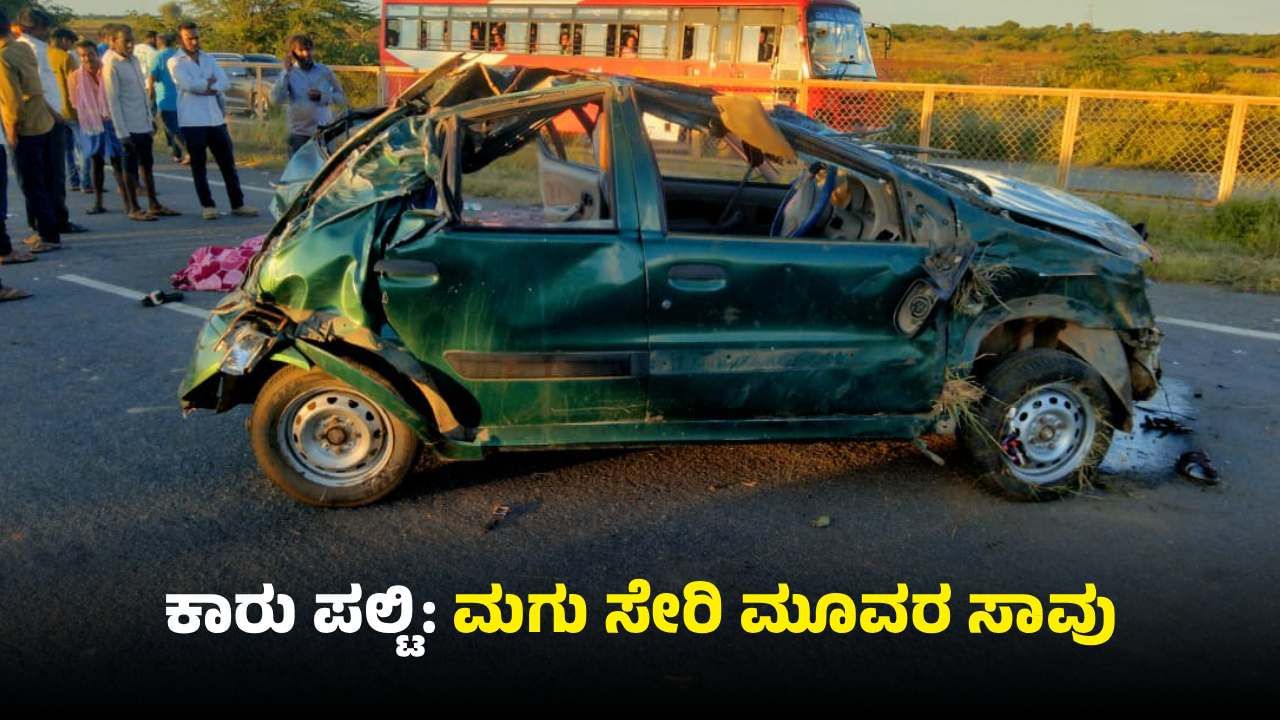 ಹಿರಿಯೂರು: ಕಾರು ಪಲ್ಟಿ, ಮಗು ಸೇರಿ ಮೂವರು ಸಾವು
