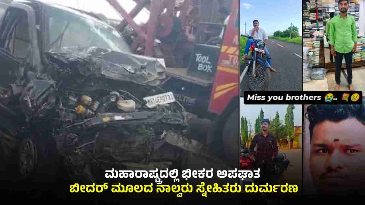 ಮಹಾರಾಷ್ಟ್ರದಲ್ಲಿ ಭೀಕರ ಅಪಘಾತ: ದೇವರ ದರ್ಶನಕ್ಕೆ ಹೋಗಿದ್ದ ಕರ್ನಾಟಕದ ನಾಲ್ವರು ಸ್ನೇಹಿತರು ದುರ್ಮರಣ