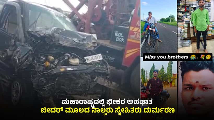 ಮಹಾರಾಷ್ಟ್ರದಲ್ಲಿ ಭೀಕರ ಅಪಘಾತ: ದೇವರ ದರ್ಶನಕ್ಕೆ ಹೋಗಿದ್ದ ಕರ್ನಾಟಕದ ನಾಲ್ವರು ಸ್ನೇಹಿತರು ದುರ್ಮರಣ