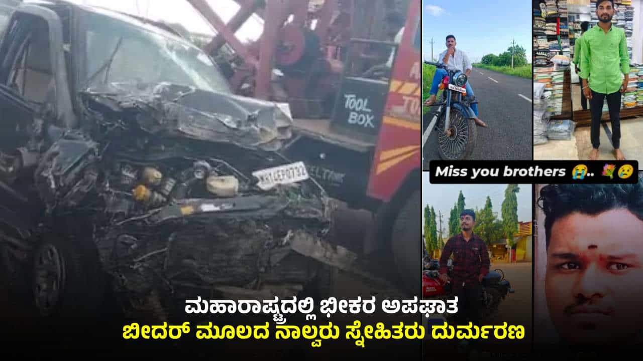 ಮಹಾರಾಷ್ಟ್ರದಲ್ಲಿ ಭೀಕರ ಅಪಘಾತ: ದೇವರ ದರ್ಶನಕ್ಕೆ ಹೋಗಿದ್ದ ಕರ್ನಾಟಕದ ನಾಲ್ವರು ಸ್ನೇಹಿತರು ದುರ್ಮರಣ