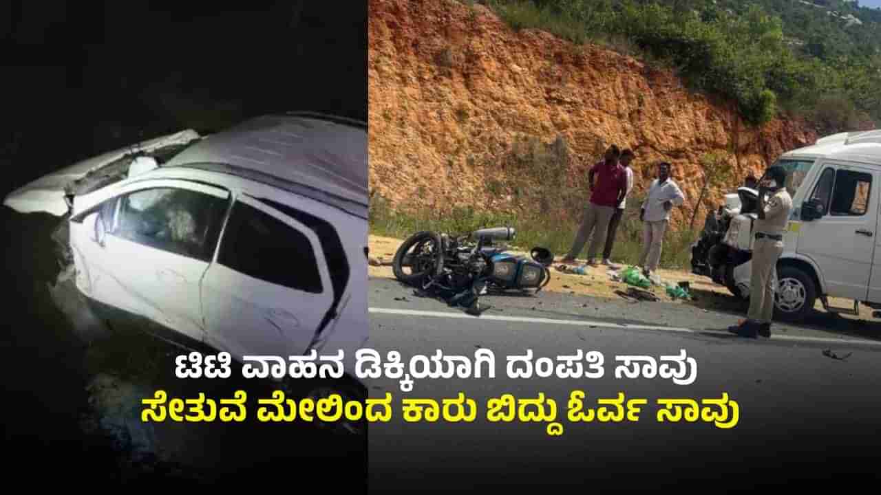 ಪ್ರತ್ಯೇಕ ಘಟನೆ: ಬೈಕ್​​ಗೆ ಟಿಟಿ ವಾಹನ ಡಿಕ್ಕಿಯಾಗಿ ದಂಪತಿ ಸಾವು; ಸೇತುವೆ ಮೇಲಿಂದ ಕಾರು ಬಿದ್ದು ಓರ್ವ ದುರ್ಮರಣ