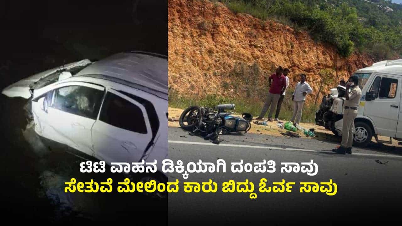 ಪ್ರತ್ಯೇಕ ಘಟನೆ: ಬೈಕ್ಗೆ ಟಿಟಿ ವಾಹನ ಡಿಕ್ಕಿಯಾಗಿ ದಂಪತಿ ಸಾವು; ಸೇತುವೆ ಮೇಲಿಂದ ಕಾರು ಬಿದ್ದು ಓರ್ವ ದುರ್ಮರಣ ಪ್ರತ್ಯೇಕ ಘಟನೆ: ಬೈಕ್ಗೆ ಟಿಟಿ ವಾಹನ ಡಿಕ್ಕಿಯಾಗಿ ದಂಪತಿ ಸಾವು; ಸೇತುವೆ ಮೇಲಿಂದ ಕಾರು ಬಿದ್ದು ಓರ್ವ ದುರ್ಮರಣ