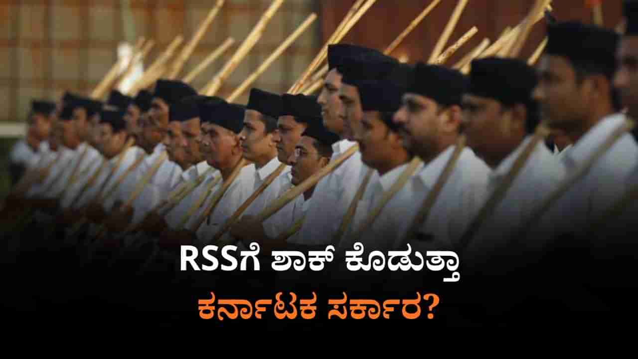 ರಾಜ್ಯದಲ್ಲಿ RSS ಚಟುವಟಿಕೆಗೆ ಬ್ರೇಕ್ ಹಾಕಲಿದೆಯಾ ಸರ್ಕಾರ?: ಪ್ರಸ್ತಾವನೆಯಲ್ಲಿ ಏನಿದೆ?