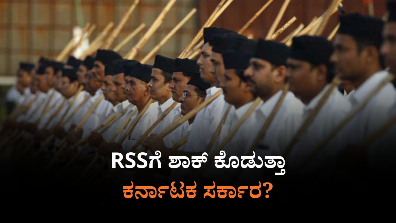 ರಾಜ್ಯದಲ್ಲಿ RSS ಚಟುವಟಿಕೆಗೆ ಬ್ರೇಕ್ ಹಾಕಲಿದೆಯಾ ಸರ್ಕಾರ?: ಪ್ರಸ್ತಾವನೆಯಲ್ಲಿ ಏನಿದೆ?