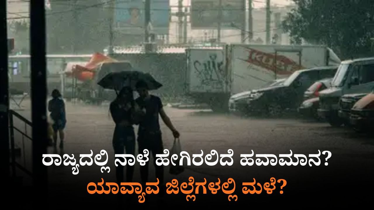 ನಾಳೆಯ ಹವಾಮಾನ: 26 ಜಿಲ್ಲೆಗಳಲ್ಲಿ ಯೆಲ್ಲೋ ಅಲರ್ಟ್; ಬೆಂಗಳೂರಲ್ಲಿ ಗುಡುಗು ಸಹಿತ ಮಳೆ