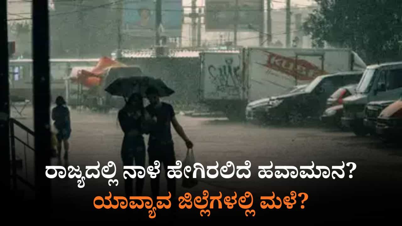 ನಾಳೆಯ ಹವಾಮಾನ: 26 ಜಿಲ್ಲೆಗಳಲ್ಲಿ ಯೆಲ್ಲೋ ಅಲರ್ಟ್; ಬೆಂಗಳೂರಲ್ಲಿ ಗುಡುಗು ಸಹಿತ ಮಳೆ ನಾಳೆಯ ಹವಾಮಾನ: 26 ಜಿಲ್ಲೆಗಳಲ್ಲಿ ಯೆಲ್ಲೋ ಅಲರ್ಟ್; ಬೆಂಗಳೂರಲ್ಲಿ ಗುಡುಗು ಸಹಿತ ಮಳೆ