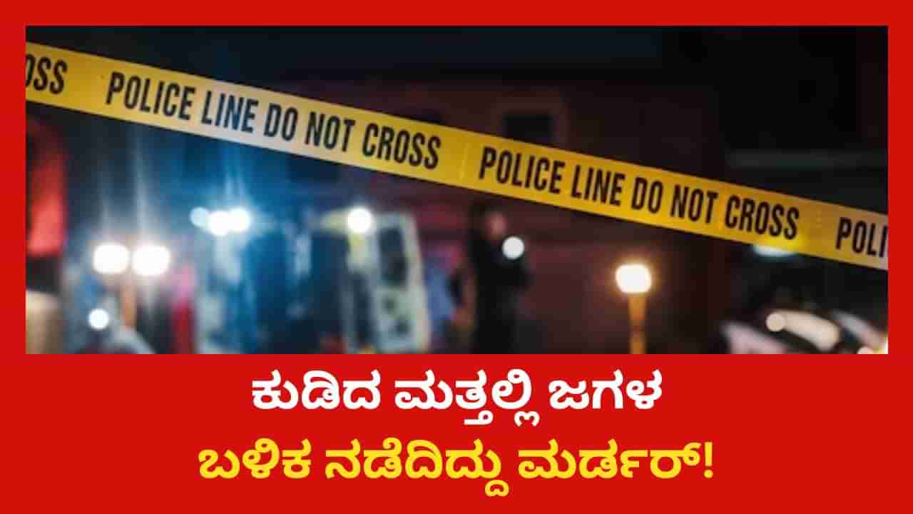 ಕುಡಿದ ಮತ್ತಿನಲ್ಲಿ ಜೊತೆಗಿದ್ದವನ ಕೊಲೆ: ಆರೋಪಿ ಅರೆಸ್ಟ್​