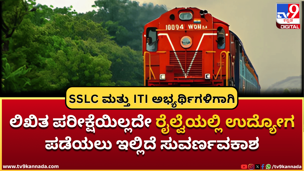 Railway recruitment 2025: ಲಿಖಿತ ಪರೀಕ್ಷೆಯಿಲ್ಲದೇ ರೈಲ್ವೆಯಲ್ಲಿ ಉದ್ಯೋಗ ಪಡೆಯಲು ಇಲ್ಲಿದೆ ಸುವರ್ಣವಕಾಶ Railway recruitment 2025: ಲಿಖಿತ ಪರೀಕ್ಷೆಯಿಲ್ಲದೇ ರೈಲ್ವೆಯಲ್ಲಿ ಉದ್ಯೋಗ ಪಡೆಯಲು ಇಲ್ಲಿದೆ ಸುವರ್ಣವಕಾಶ