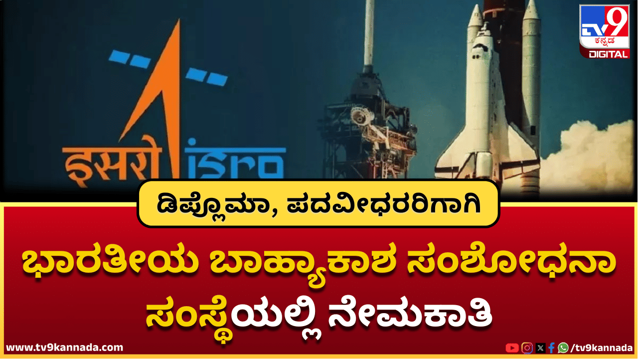 ISRO Recruitment 2025: ಭಾರತೀಯ ಬಾಹ್ಯಾಕಾಶ ಸಂಶೋಧನಾ ಸಂಸ್ಥೆಯಲ್ಲಿ ನೇಮಕಾತಿ; ಅರ್ಜಿ ಸಲ್ಲಿಸುವ ವಿಧಾನ ಇಲ್ಲಿದೆ