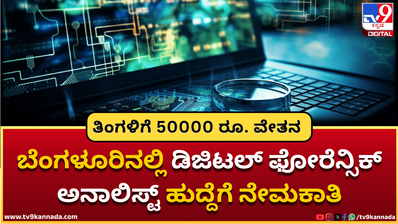KSP Recruitment 2025: ಬೆಂಗಳೂರಿನಲ್ಲಿ ಡಿಜಿಟಲ್ ಫೋರೆನ್ಸಿಕ್ ಅನಾಲಿಸ್ಟ್ ಹುದ್ದೆಗೆ ನೇಮಕಾತಿ