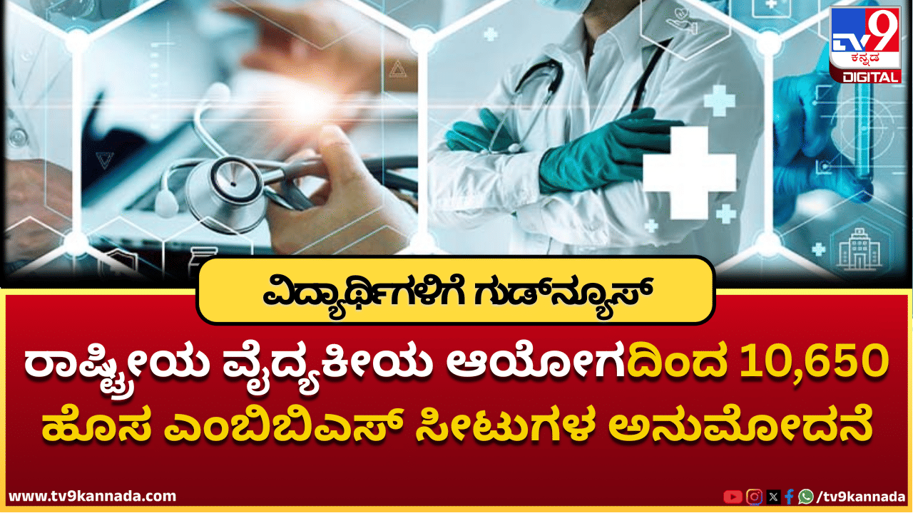 NMC Approves: ವೈದ್ಯಕೀಯ ವಿದ್ಯಾರ್ಥಿಗಳಿಗೆ ಗುಡ್ ನ್ಯೂಸ್; 10,650 ಹೊಸ MBBS ಸೀಟು ಮತ್ತು 41 ಕಾಲೇಜುಗಳ ಸೇರ್ಪಡೆ NMC Approves: ವೈದ್ಯಕೀಯ ವಿದ್ಯಾರ್ಥಿಗಳಿಗೆ ಗುಡ್ ನ್ಯೂಸ್; 10,650 ಹೊಸ MBBS ಸೀಟು ಮತ್ತು 41 ಕಾಲೇಜುಗಳ ಸೇರ್ಪಡೆ