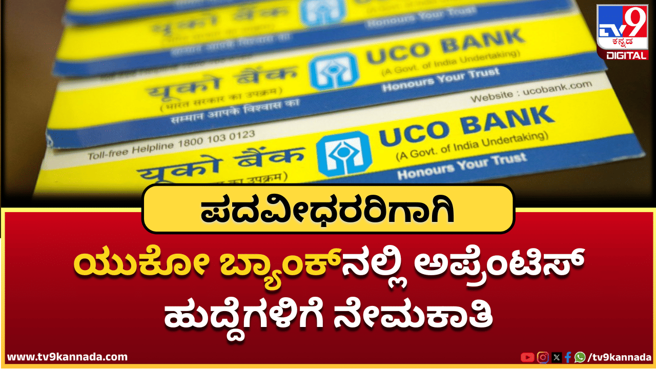 UCO Bank Recruitment 2025: ಯುಕೋ ಬ್ಯಾಂಕ್ನಲ್ಲಿ ಅಪ್ರೆಂಟಿಸ್ ಹುದ್ದೆಗಳಿಗೆ ನೇಮಕಾತಿ; ಪದವೀಧರರು ಅರ್ಹರು UCO Bank Recruitment 2025: ಯುಕೋ ಬ್ಯಾಂಕ್ನಲ್ಲಿ ಅಪ್ರೆಂಟಿಸ್ ಹುದ್ದೆಗಳಿಗೆ ನೇಮಕಾತಿ; ಪದವೀಧರರು ಅರ್ಹರು