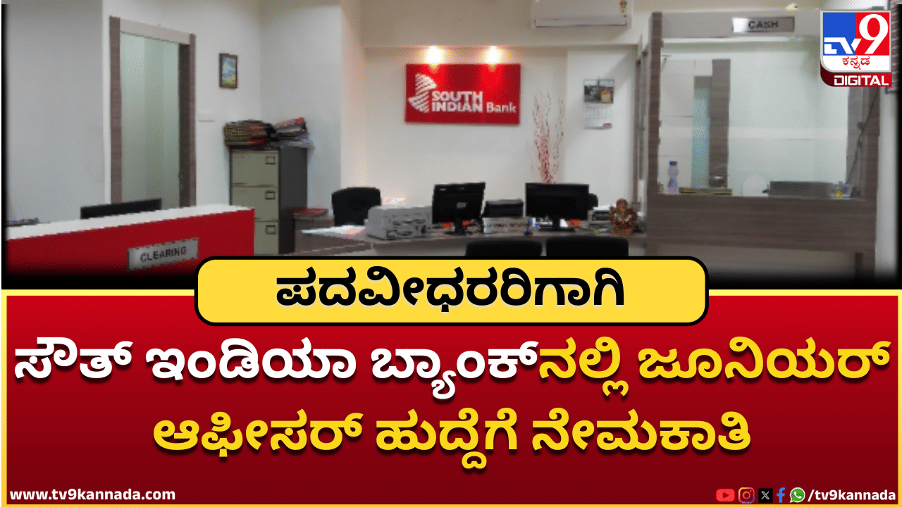 SIB JO Vacancy: ಸೌತ್ ಇಂಡಿಯಾ ಬ್ಯಾಂಕ್ನಲ್ಲಿ ಜೂನಿಯರ್ ಆಫೀಸರ್ ಹುದ್ದೆಗೆ ನೇಮಕಾತಿ SIB JO Vacancy: ಸೌತ್ ಇಂಡಿಯಾ ಬ್ಯಾಂಕ್ನಲ್ಲಿ ಜೂನಿಯರ್ ಆಫೀಸರ್ ಹುದ್ದೆಗೆ ನೇಮಕಾತಿ