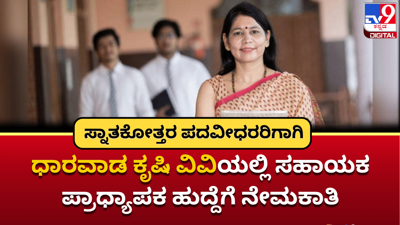 UAS Dharwad Recruitment 2025: ಧಾರವಾಡ ಕೃಷಿ ವಿವಿಯಲ್ಲಿ ಸಹಾಯಕ ಪ್ರಾಧ್ಯಾಪಕ ಹುದ್ದೆಗೆ ನೇಮಕಾತಿ; ಹೀಗೆ ಅರ್ಜಿ ಸಲ್ಲಿಸಿ