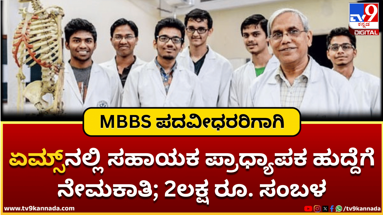 AIIMS Recruitment 2025: ಏಮ್ಸ್ನಲ್ಲಿ ಸಹಾಯಕ ಪ್ರಾಧ್ಯಾಪಕ ಹುದ್ದೆಗೆ ನೇಮಕಾತಿ; 2ಲಕ್ಷ ರೂ. ಸಂಬಳ AIIMS Recruitment 2025: ಏಮ್ಸ್ನಲ್ಲಿ ಸಹಾಯಕ ಪ್ರಾಧ್ಯಾಪಕ ಹುದ್ದೆಗೆ ನೇಮಕಾತಿ; 2ಲಕ್ಷ ರೂ. ಸಂಬಳ
