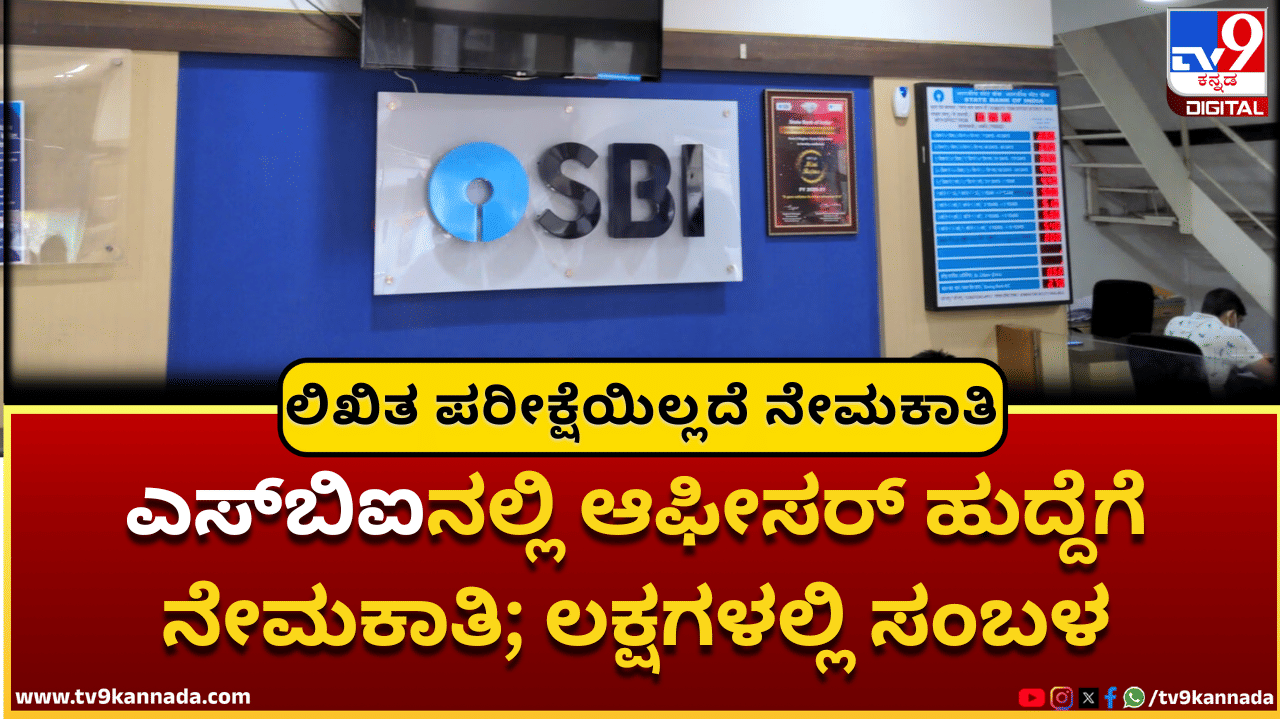 SBI Recruitment 2025: ಎಸ್ಬಿಐನಲ್ಲಿ ಆಫೀಸರ್ ಹುದ್ದೆಗೆ ನೇಮಕಾತಿ; ಲಕ್ಷಗಳಲ್ಲಿ ಸಂಬಳ SBI Recruitment 2025: ಎಸ್ಬಿಐನಲ್ಲಿ ಆಫೀಸರ್ ಹುದ್ದೆಗೆ ನೇಮಕಾತಿ; ಲಕ್ಷಗಳಲ್ಲಿ ಸಂಬಳ