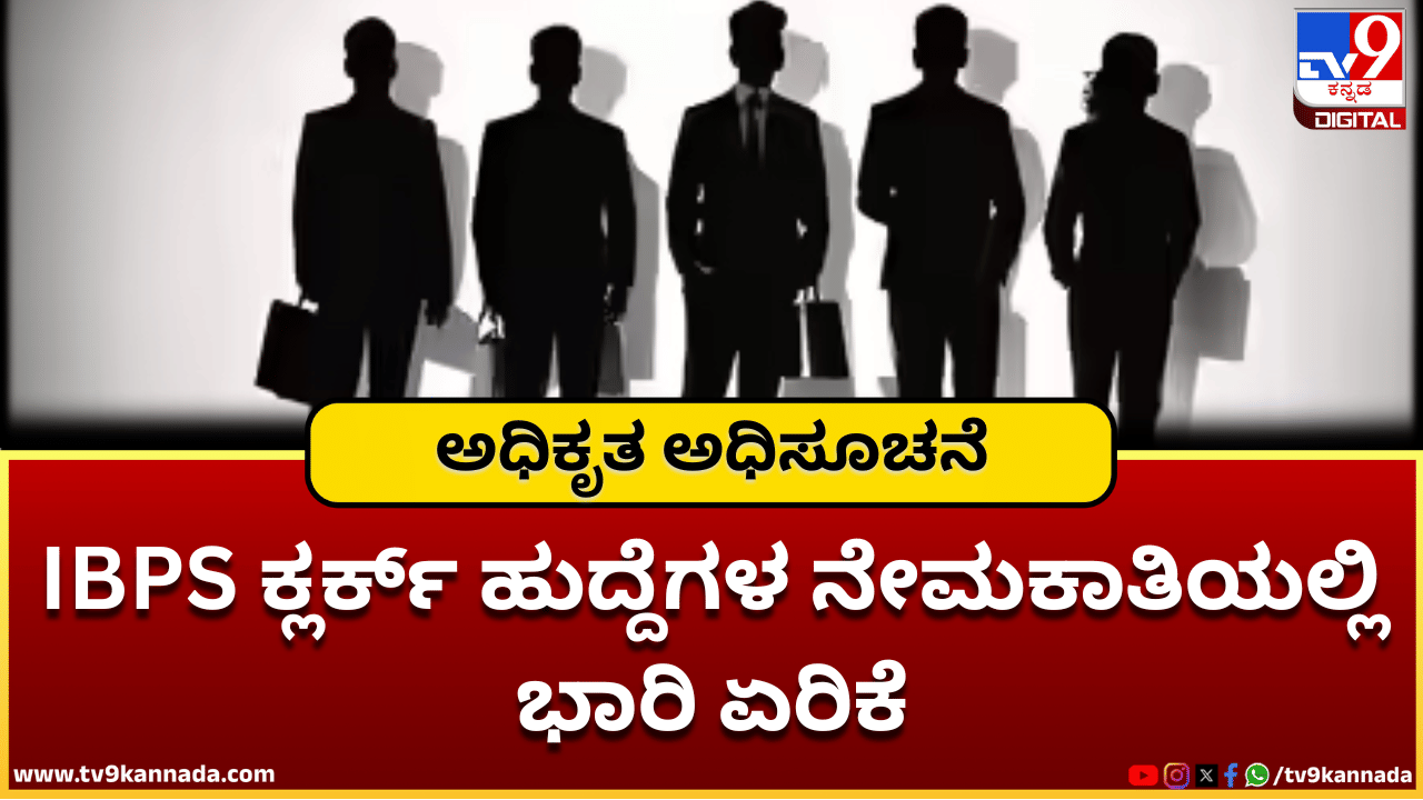 Bank Jobs 2025: IBPS ಕ್ಲರ್ಕ್ ನೇಮಕಾತಿಯಲ್ಲಿ ಭಾರಿ ಏರಿಕೆ; ಕರ್ನಾಟಕದಲ್ಲಿ 1,248 ಹುದ್ದೆ ಹೆಚ್ಚಳ Bank Jobs 2025: IBPS ಕ್ಲರ್ಕ್ ನೇಮಕಾತಿಯಲ್ಲಿ ಭಾರಿ ಏರಿಕೆ; ಕರ್ನಾಟಕದಲ್ಲಿ 1,248 ಹುದ್ದೆ ಹೆಚ್ಚಳ
