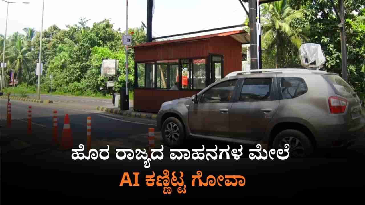 ಹೊರ ರಾಜ್ಯದ ವಾಹನಗಳ ಮೇಲೆ AI ಕಣ್ಣು: ಆಧುನಿಕ ವ್ಯವಸ್ಥೆ ಪರಿಚಯಿಸಿದ ಗೋವಾ