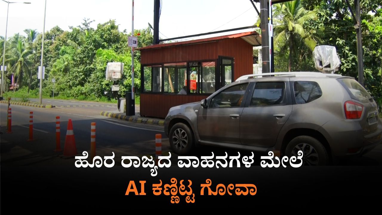 ಹೊರ ರಾಜ್ಯದ ವಾಹನಗಳ ಮೇಲೆ AI ಕಣ್ಣು: ಆಧುನಿಕ ವ್ಯವಸ್ಥೆ ಪರಿಚಯಿಸಿದ ಗೋವಾ