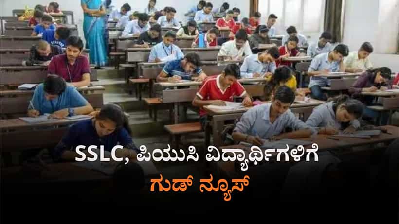 ವಿದ್ಯಾರ್ಥಿಗಳಿಗೆ ಗುಡ್ ನ್ಯೂಸ್: SSLC, ದ್ವಿತೀಯ PUC ಪಾಸಿಂಗ್ ಮಾರ್ಕ್ಸ್ ಕಡಿತ