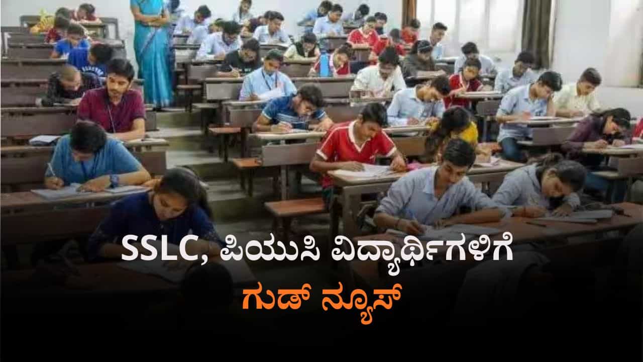 ವಿದ್ಯಾರ್ಥಿಗಳಿಗೆ ಗುಡ್​ ನ್ಯೂಸ್​: SSLC, ದ್ವಿತೀಯ PUC ಪಾಸಿಂಗ್ ಮಾರ್ಕ್ಸ್ ಕಡಿತ