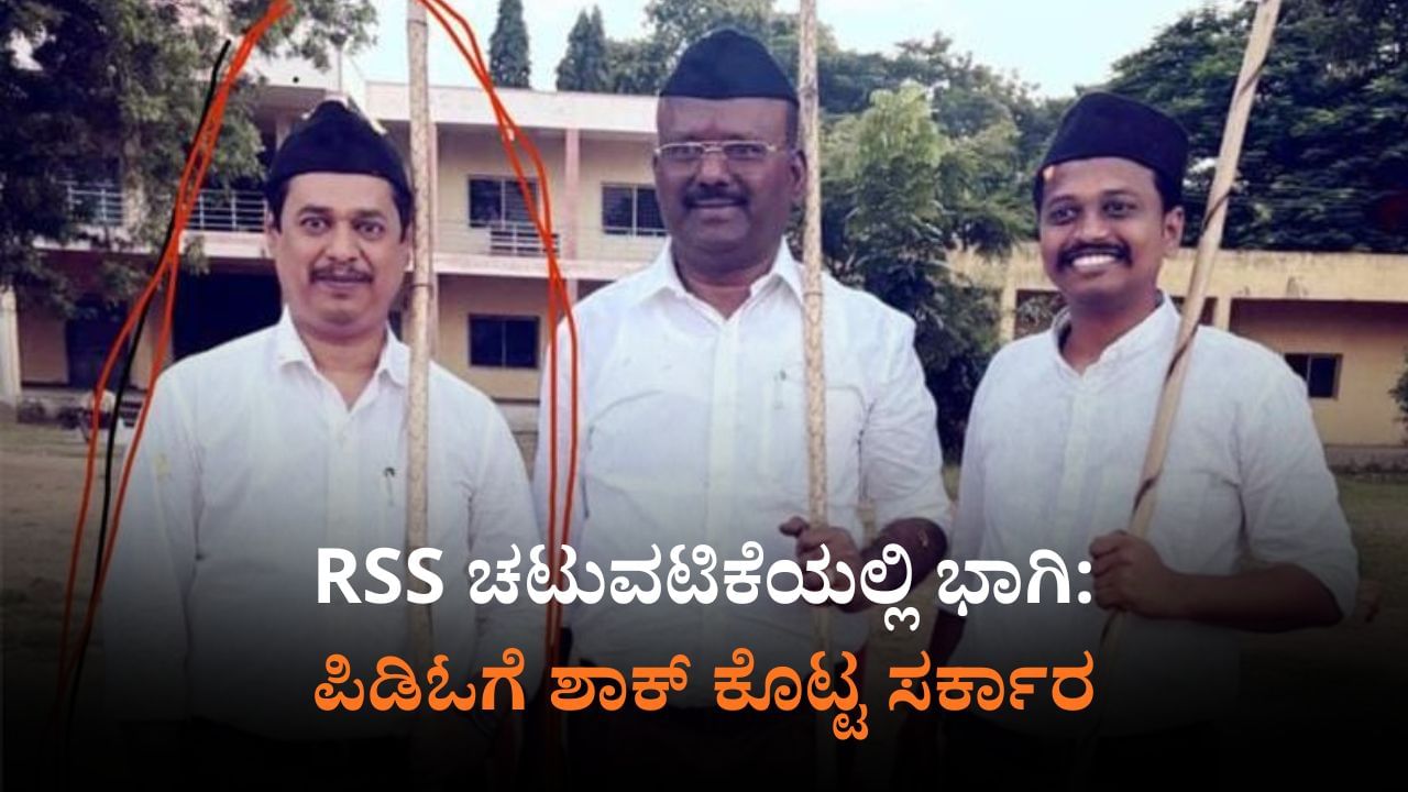 RSS ಪಥಸಂಚಲನದಲ್ಲಿ ಭಾಗಿ: ರಾಯಚೂರಿನ ರೋಡಲಬಂಡಾ ಪಿಡಿಓ ಅಮಾನತು RSS ಪಥಸಂಚಲನದಲ್ಲಿ ಭಾಗಿ: ರಾಯಚೂರಿನ ರೋಡಲಬಂಡಾ ಪಿಡಿಓ ಅಮಾನತು