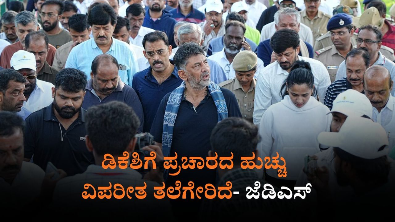 ಬಂಡೆ ಕಲ್ಲಿನಂತ ಹೃದಯದವರಿಗೆ ಜನರ ಕಷ್ಟ ಅರ್ಥವಾಗಲ್ಲ: ಜೆಡಿಎಸ್​ ಕಿಡಿ