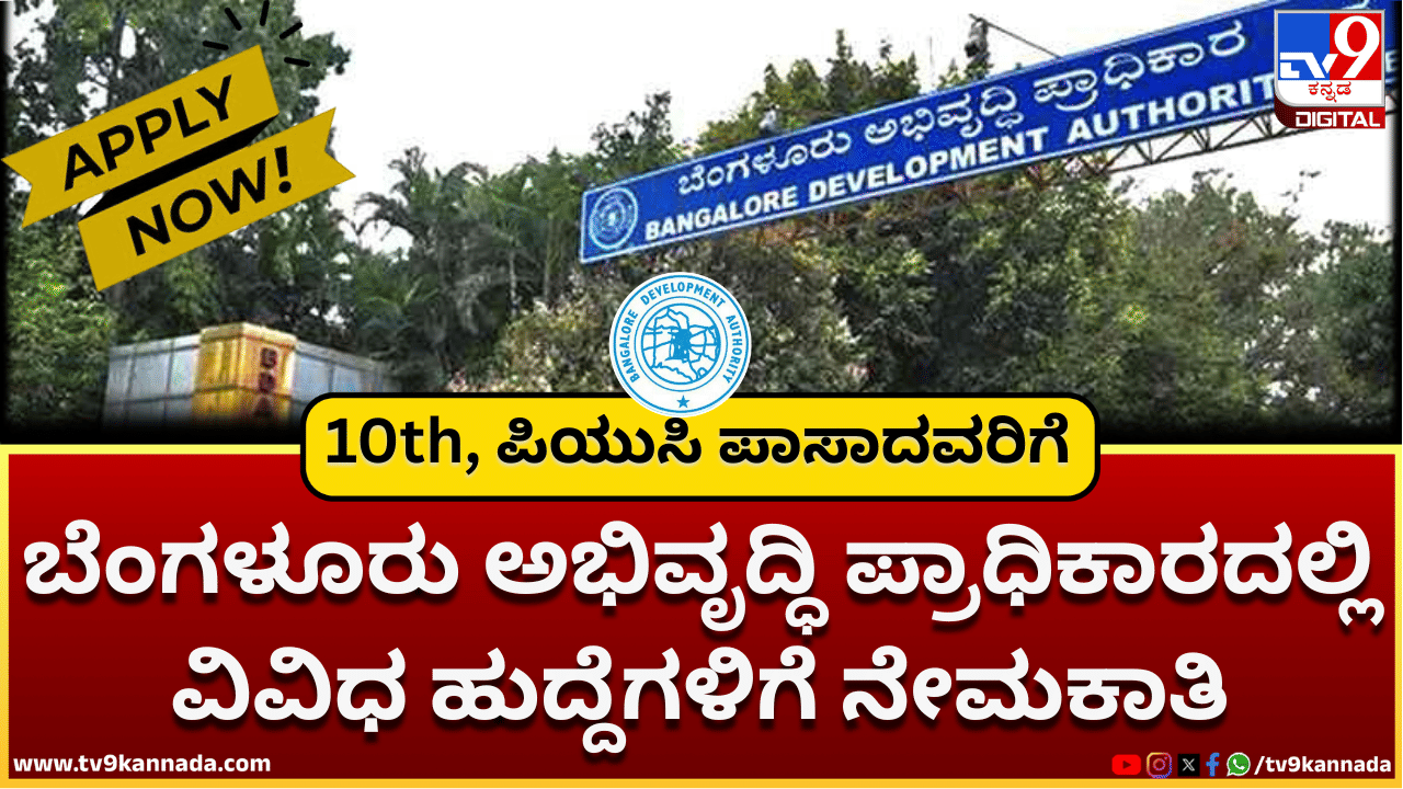 BDA Recruitment 2025: ಬೆಂಗಳೂರು ಅಭಿವೃದ್ಧಿ ಪ್ರಾಧಿಕಾರದಲ್ಲಿ ನೇಮಕಾತಿ; 10th, ಪಿಯುಸಿ ಪಾಸಾಗಿದ್ರೆ ಸಾಕು BDA Recruitment 2025: ಬೆಂಗಳೂರು ಅಭಿವೃದ್ಧಿ ಪ್ರಾಧಿಕಾರದಲ್ಲಿ ನೇಮಕಾತಿ; 10th, ಪಿಯುಸಿ ಪಾಸಾಗಿದ್ರೆ ಸಾಕು