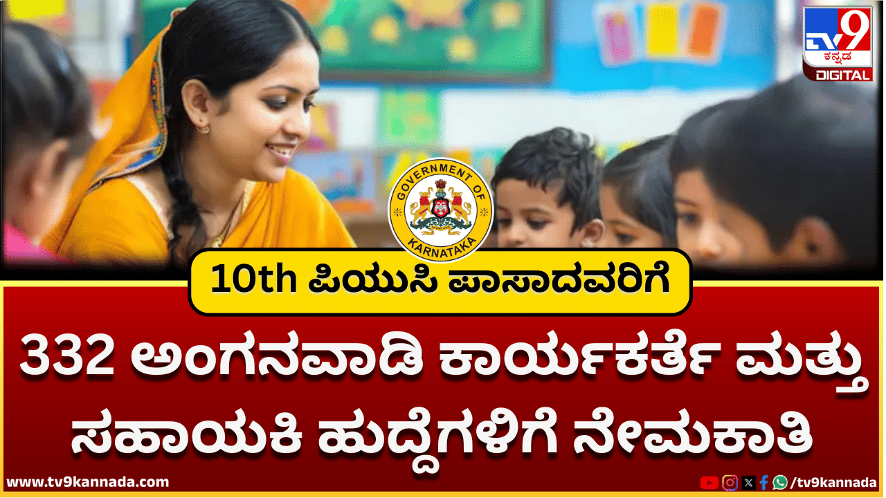 WCD Chikkamagaluru: 332 ಅಂಗನವಾಡಿ ಕಾರ್ಯಕರ್ತೆ ಮತ್ತು ಸಹಾಯಕಿ ಹುದ್ದೆಗಳಿಗೆ ನೇಮಕಾತಿ; 10th ಪಾಸಾಗಿದ್ರೆ ಸಾಕು WCD Chikkamagaluru: 332 ಅಂಗನವಾಡಿ ಕಾರ್ಯಕರ್ತೆ ಮತ್ತು ಸಹಾಯಕಿ ಹುದ್ದೆಗಳಿಗೆ ನೇಮಕಾತಿ; 10th ಪಾಸಾಗಿದ್ರೆ ಸಾಕು