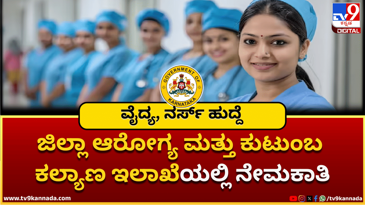 Health Dept Jobs 2025: ಉಡುಪಿಯ ಜಿಲ್ಲಾ ಆರೋಗ್ಯ ಮತ್ತು ಕುಟುಂಬ ಕಲ್ಯಾಣ ಇಲಾಖೆಯಲ್ಲಿ ನೇಮಕಾತಿ Health Dept Jobs 2025: ಉಡುಪಿಯ ಜಿಲ್ಲಾ ಆರೋಗ್ಯ ಮತ್ತು ಕುಟುಂಬ ಕಲ್ಯಾಣ ಇಲಾಖೆಯಲ್ಲಿ ನೇಮಕಾತಿ