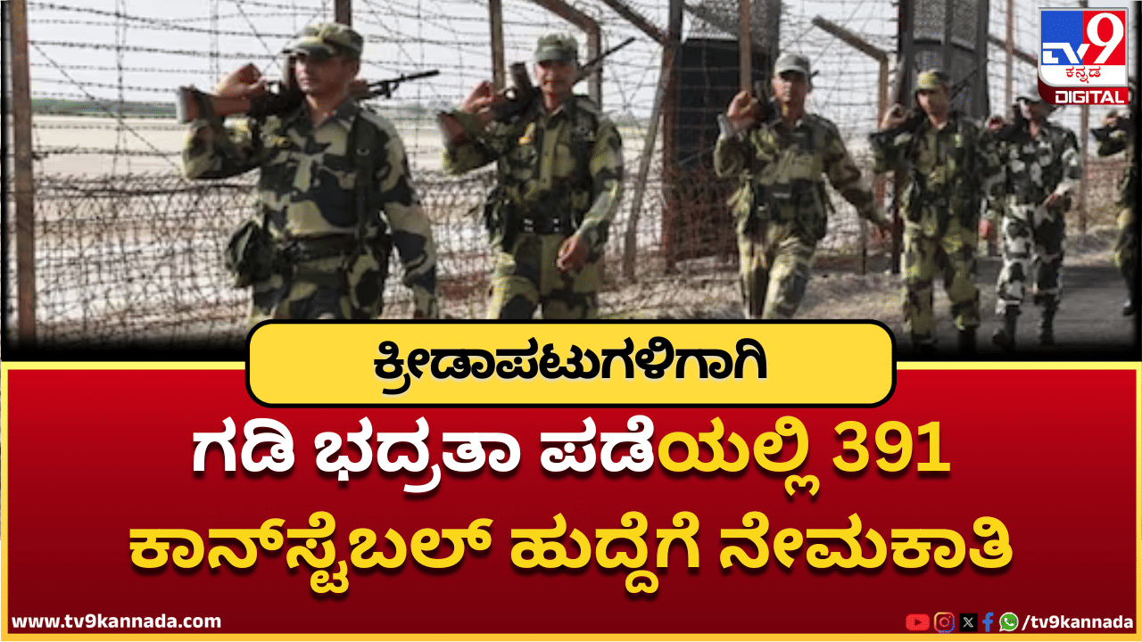 BSF Recruitment 2025: ಗಡಿ ಭದ್ರತಾ ಪಡೆಯಲ್ಲಿ 391 ಕಾನ್ಸ್ಟೆಬಲ್ ಹುದ್ದೆಗೆ ನೇಮಕಾತಿ; ಕ್ರೀಡಾಪಟುಗಳಿಗೆ ಸೇನೆ ಸೇರಲು ಸುವರ್ಣವಕಾಶ BSF Recruitment 2025: ಗಡಿ ಭದ್ರತಾ ಪಡೆಯಲ್ಲಿ 391 ಕಾನ್ಸ್ಟೆಬಲ್ ಹುದ್ದೆಗೆ ನೇಮಕಾತಿ; ಕ್ರೀಡಾಪಟುಗಳಿಗೆ ಸೇನೆ ಸೇರಲು ಸುವರ್ಣವಕಾಶ