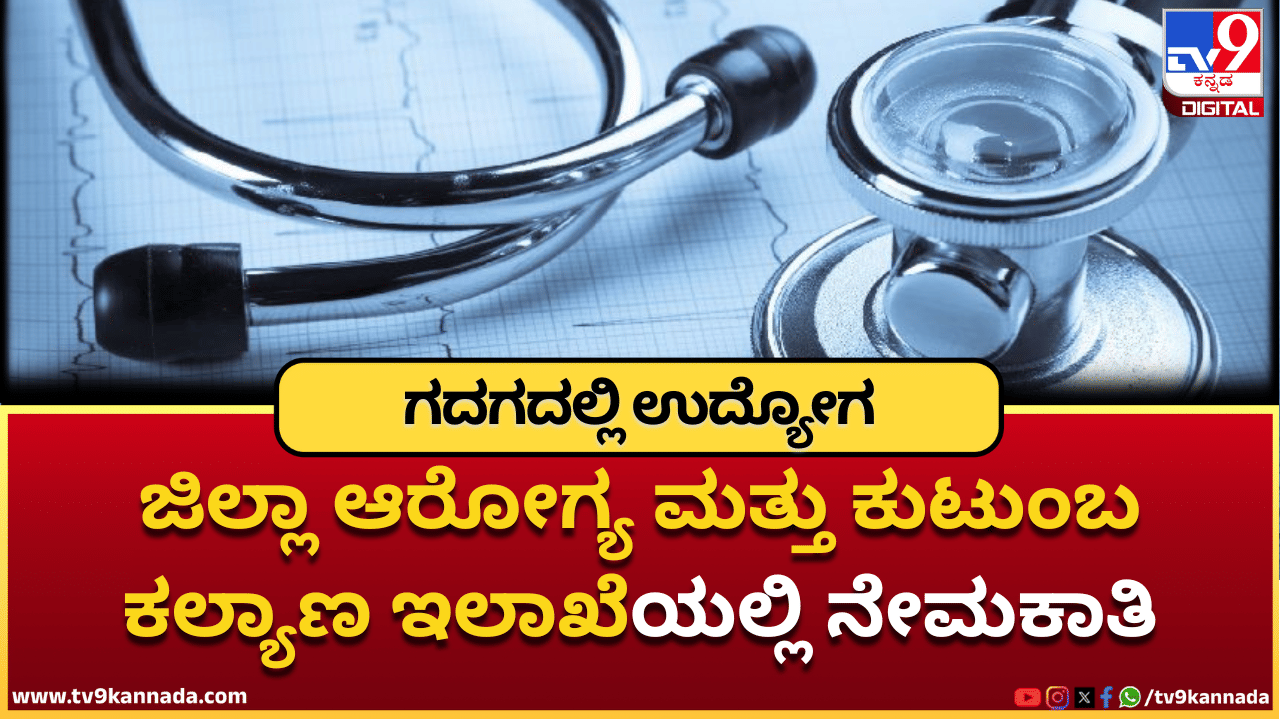 Gadag DHFWS Recruitment 2025: ಗದಗ ಆರೋಗ್ಯ ಇಲಾಖೆಯಲ್ಲಿ ವೈದ್ಯಕೀಯ ಅಧಿಕಾರಿ, ಸ್ಪೀಚ್ ಥೆರಪಿಸ್ಟ್ ಹುದ್ದೆಗೆ ನೇಮಕಾತಿ Gadag DHFWS Recruitment 2025: ಗದಗ ಆರೋಗ್ಯ ಇಲಾಖೆಯಲ್ಲಿ ವೈದ್ಯಕೀಯ ಅಧಿಕಾರಿ, ಸ್ಪೀಚ್ ಥೆರಪಿಸ್ಟ್ ಹುದ್ದೆಗೆ ನೇಮಕಾತಿ