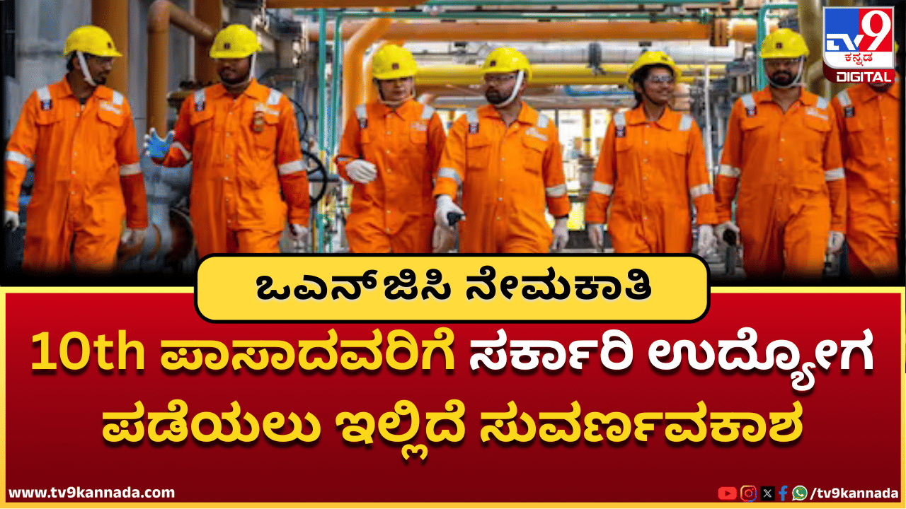 ONGC Recruitment 2025: 10th ಪಾಸಾದವರಿಗೆ ಇಲ್ಲಿದೆ ಸರ್ಕಾರಿ ಉದ್ಯೋಗವಕಾಶ; 2623 ಅಪ್ರೆಂಟಿಸ್ ಹುದ್ದೆಗಳಿಗೆ ನೇಮಕಾತಿ ONGC Recruitment 2025: 10th ಪಾಸಾದವರಿಗೆ ಇಲ್ಲಿದೆ ಸರ್ಕಾರಿ ಉದ್ಯೋಗವಕಾಶ; 2623 ಅಪ್ರೆಂಟಿಸ್ ಹುದ್ದೆಗಳಿಗೆ ನೇಮಕಾತಿ