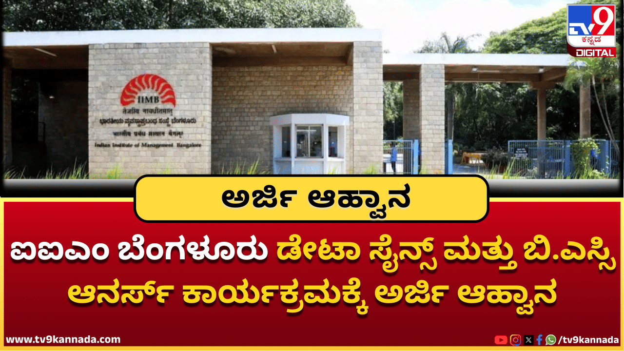 Apply Now: IIM ಬೆಂಗಳೂರು ಡೇಟಾ ಸೈನ್ಸ್ ಮತ್ತು ಬಿ.ಎಸ್ಸಿ ಆನರ್ಸ್ ಕಾರ್ಯಕ್ರಮಕ್ಕೆ ಅರ್ಜಿ ಆಹ್ವಾನ Apply Now: IIM ಬೆಂಗಳೂರು ಡೇಟಾ ಸೈನ್ಸ್ ಮತ್ತು ಬಿ.ಎಸ್ಸಿ ಆನರ್ಸ್ ಕಾರ್ಯಕ್ರಮಕ್ಕೆ ಅರ್ಜಿ ಆಹ್ವಾನ