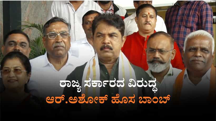 ಗ್ಯಾರಂಟಿಗಳಿಗಾಗಿ NDRF ಹಣವೂ ಬಳಕೆ: ವಿಪಕ್ಷ ನಾಯಕ ಅಶೋಕ್ ಆರೋಪ
