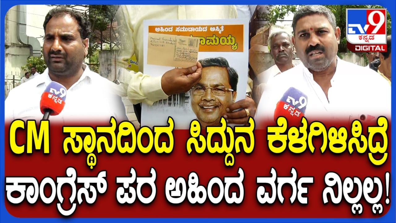 ಸಿದ್ದರಾಮಯ್ಯರನ್ನು ಸಿಎಂ ಸ್ಥಾನದಿಂದ ಕೆಳಗಿಳಿಸಿದರೆ ಕಾಂಗ್ರೆಸ್ ಪರ ನಿಲ್ಲಲ್ಲ: ಹೈಕಮಾಂಡ್ಗೆ ಅಹಿಂದ ವರ್ಗ ಎಚ್ಚರಿಕೆ ಸಿದ್ದರಾಮಯ್ಯರನ್ನು ಸಿಎಂ ಸ್ಥಾನದಿಂದ ಕೆಳಗಿಳಿಸಿದರೆ ಕಾಂಗ್ರೆಸ್ ಪರ ನಿಲ್ಲಲ್ಲ: ಹೈಕಮಾಂಡ್ಗೆ ಅಹಿಂದ ವರ್ಗ ಎಚ್ಚರಿಕೆ