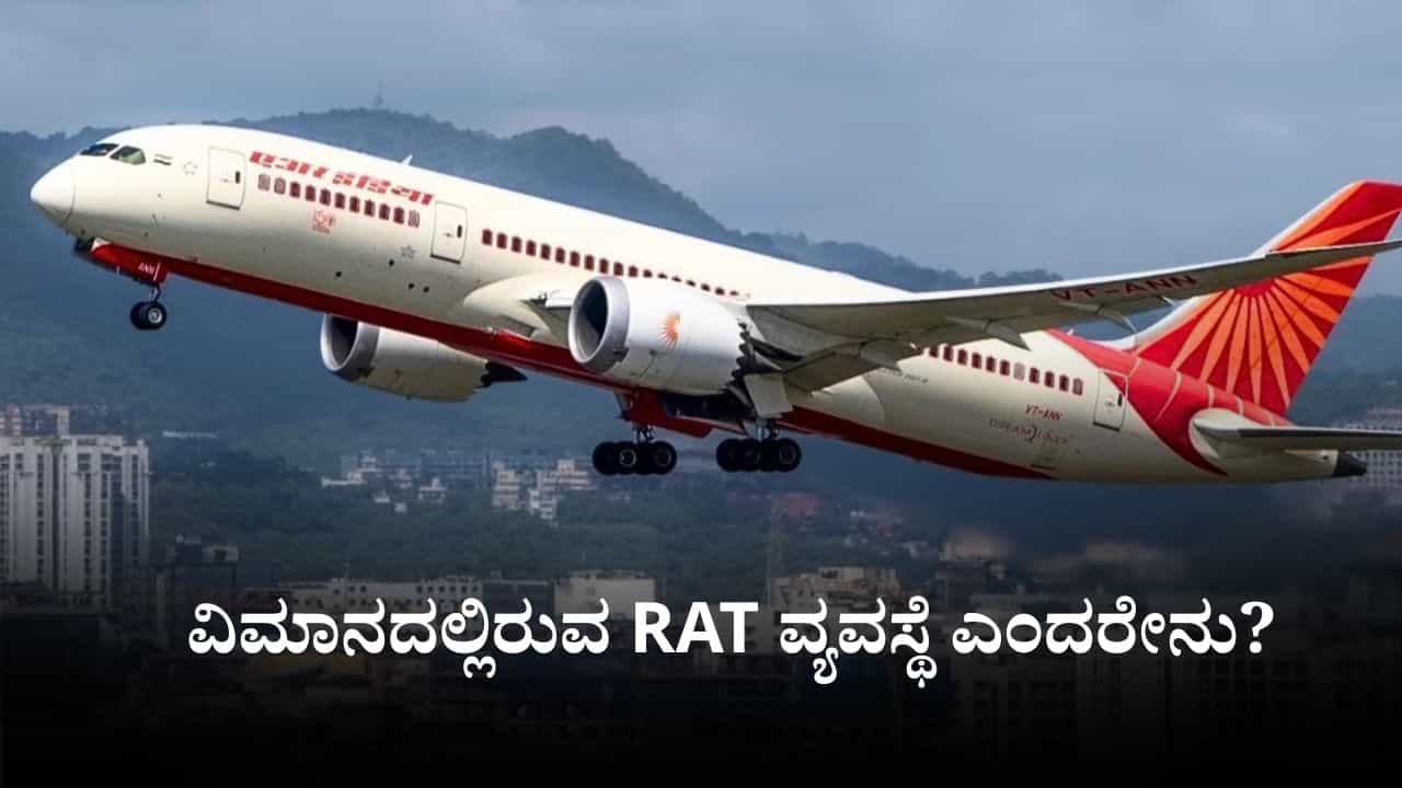 RAT in Aircraft: ವಿಮಾನದಲ್ಲಿರುವ RAT ವ್ಯವಸ್ಥೆ ಎಂದರೇನು? ಏರ್ ಇಂಡಿಯಾ ಪ್ರಯಾಣಿಕರು ಕೂದಲೆಳೆ ಅಂತರದಲ್ಲಿ ಪಾರಾಗಿದ್ದು ಹೇಗೆ? RAT in Aircraft: ವಿಮಾನದಲ್ಲಿರುವ RAT ವ್ಯವಸ್ಥೆ ಎಂದರೇನು? ಏರ್ ಇಂಡಿಯಾ ಪ್ರಯಾಣಿಕರು ಕೂದಲೆಳೆ ಅಂತರದಲ್ಲಿ ಪಾರಾಗಿದ್ದು ಹೇಗೆ?