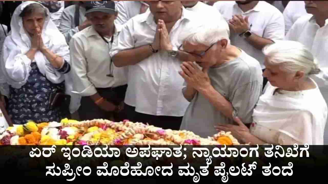 ಏರ್ ಇಂಡಿಯಾ ಅಪಘಾತದ ಬಗ್ಗೆ ನ್ಯಾಯಾಂಗ ತನಿಖೆಗೆ ಕೋರಿ ಸುಪ್ರೀಂ ಕೋರ್ಟ್ ಮೊರೆಹೋದ ಮೃತ ಪೈಲಟ್​ನ ತಂದೆ