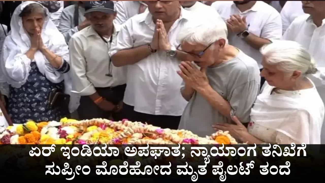 ಏರ್ ಇಂಡಿಯಾ ಅಪಘಾತದ ಬಗ್ಗೆ ನ್ಯಾಯಾಂಗ ತನಿಖೆಗೆ ಕೋರಿ ಸುಪ್ರೀಂ ಕೋರ್ಟ್ ಮೊರೆಹೋದ ಮೃತ ಪೈಲಟ್ನ ತಂದೆ ಏರ್ ಇಂಡಿಯಾ ಅಪಘಾತದ ಬಗ್ಗೆ ನ್ಯಾಯಾಂಗ ತನಿಖೆಗೆ ಕೋರಿ ಸುಪ್ರೀಂ ಕೋರ್ಟ್ ಮೊರೆಹೋದ ಮೃತ ಪೈಲಟ್ನ ತಂದೆ