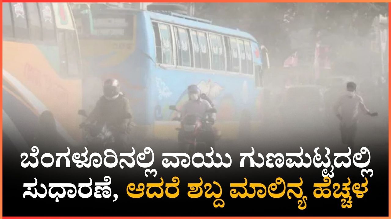 ಬೆಂಗಳೂರು ದೀಪಾವಳಿ: ವಾಯು ಗುಣಮಟ್ಟದಲ್ಲಿ ಸುಧಾರಣೆ, ಆದರೆ ಶಬ್ದ ಮಾಲಿನ್ಯ ಹೆಚ್ಚಳ