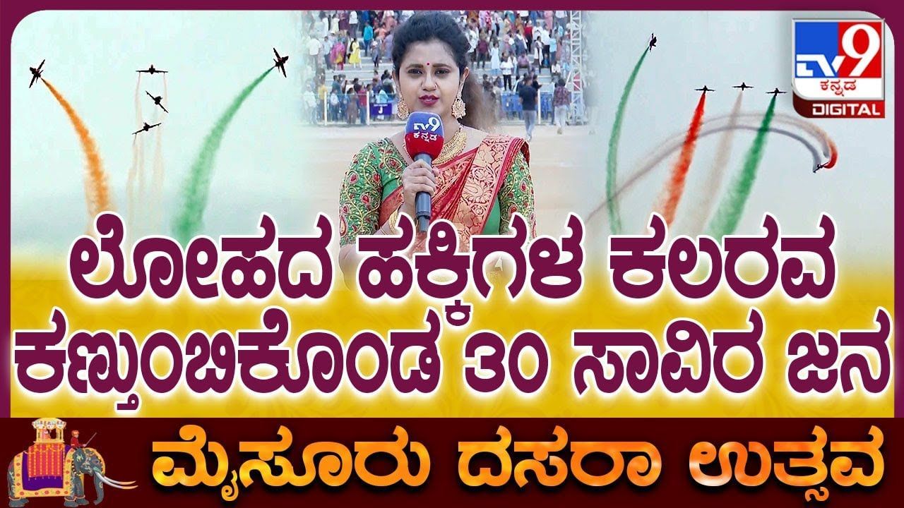 Mysuru Dasara: ಏರ್​ ಶೋನಲ್ಲಿ ಲೋಹದ ಹಕ್ಕಿಗಳ ಕಲರವ