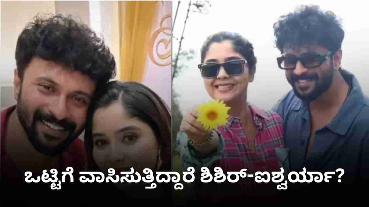 ಐಶ್ವರ್ಯಾ ಹಾಗೂ ತಮ್ಮ ಬಗ್ಗೆ ಹರಿದಾಡಿದ ವದಂತಿಗೆ ಸ್ಪಷ್ಟನೆ ನೀಡಿದ ಶಿಶಿರ್