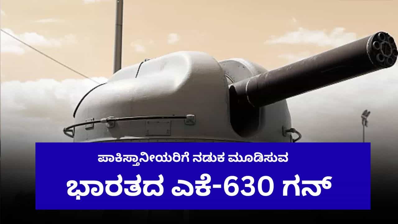 ಪಾಕಿಸ್ತಾನ ಗಡಿಯಲ್ಲಿ ಭಾರತದ ಸೂಪರ್ ಗನ್; ಎಕೆ-47ಗಿಂತ 10 ಪಟ್ಟು ದೂರ ಬುಲೆಟ್ ಫೈರ್ ಮಾಡಬಲ್ಲ ಎಕೆ-630 ನಿಯೋಜನೆಗೆ ತಯಾರಿ
