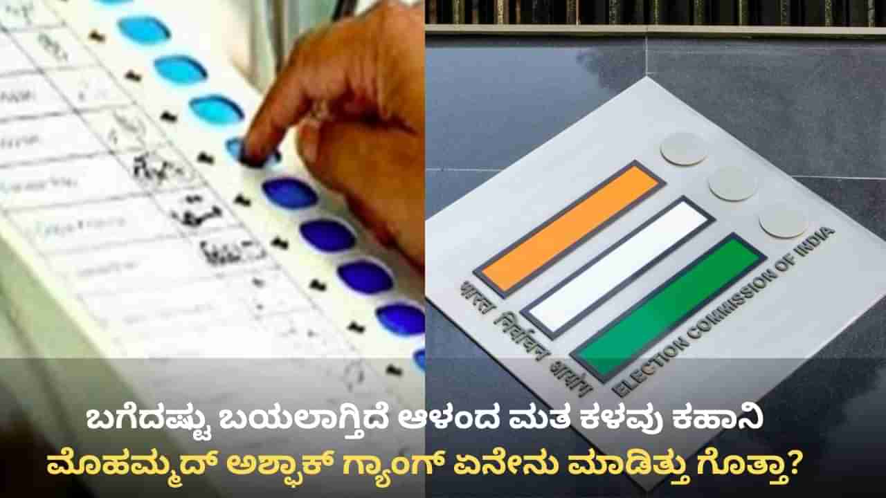 ಕೋಳಿ ಫಾರಂ ಕೆಲಸಗಾರರ ದುರ್ಬಳಕೆ, 100 ಕ್ಕೂ ಹೆಚ್ಚು ಸಿಮ್ ಖರೀದಿ: ಬಗೆದಷ್ಟು ಬಯಲಾಗ್ತಿದೆ ಆಳಂದ ಮತ ಕಳವು ಕಹಾನಿ