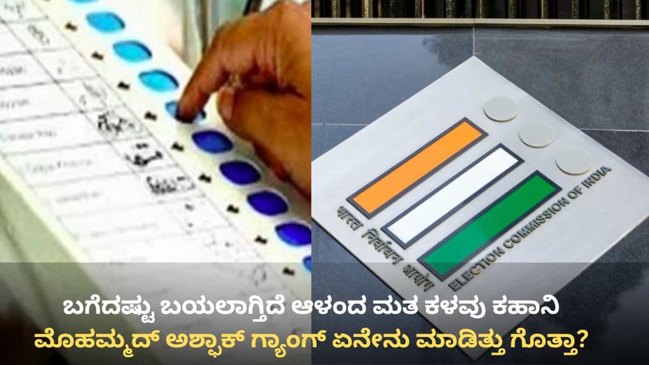 ಕೋಳಿ ಫಾರಂ ಕೆಲಸಗಾರರ ದುರ್ಬಳಕೆ, 100 ಕ್ಕೂ ಹೆಚ್ಚು ಸಿಮ್ ಖರೀದಿ: ಬಗೆದಷ್ಟು ಬಯಲಾಗ್ತಿದೆ ಆಳಂದ ಮತ ಕಳವು ಕಹಾನಿ